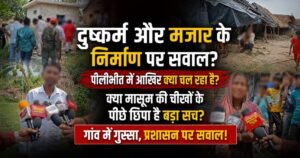 पीलीभीत में बच्ची से दुष्कर्म और मजार निर्माण पर उठे सवाल, ठाकुर रोहित सिंह की एंट्री से गरमाई सियासत, जांच की मांग तेज