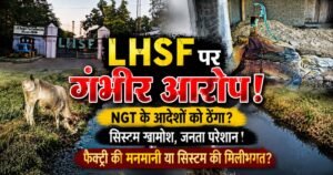 पीलीभीत की LHSF पर जहरीला केमिकल युक्त पानी नालों में बहाने के आरोप। ग्रामीणों ने फसल बर्बादी, बीमारियों और प्रदूषण को लेकर उठाए गंभीर सवाल।