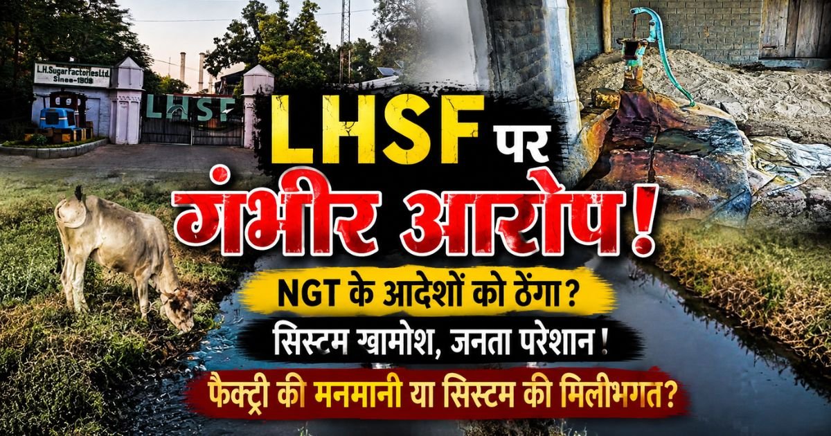 पीलीभीत की LHSF पर जहरीला केमिकल युक्त पानी नालों में बहाने के आरोप। ग्रामीणों ने फसल बर्बादी, बीमारियों और प्रदूषण को लेकर उठाए गंभीर सवाल।