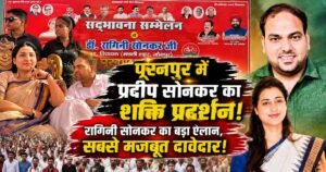 UP Election 2027: पूरनपुर में प्रदीप सोनकर ने विशाल शक्ति प्रदर्शन किया। विधायक डॉ. रागिनी सोनकर ने उन्हें सपा का सबसे मजबूत दावेदार बताया।
