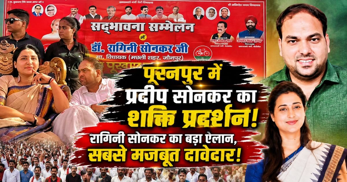 UP Election 2027: पूरनपुर में प्रदीप सोनकर ने विशाल शक्ति प्रदर्शन किया। विधायक डॉ. रागिनी सोनकर ने उन्हें सपा का सबसे मजबूत दावेदार बताया।