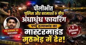 पीलीभीत में पुलिस मुठभेड़ में पप्पू गुप्ता हत्याकांड का मुख्य आरोपी शिवम उर्फ सरबजीत ढेर। दो पुलिसकर्मी घायल, हथियार बरामद।