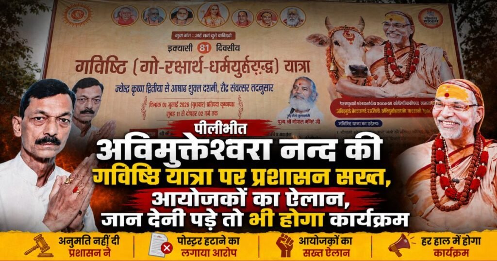 पीलीभीत में गविष्ठि यात्रा को अनुमति नहीं मिलने पर विवाद बढ़ा। आयोजकों ने पोस्टर हटाने का आरोप लगाया और कहा- हर हाल में होगा कार्यक्रम।