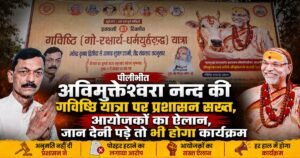 पीलीभीत में गविष्ठि यात्रा को अनुमति नहीं मिलने पर विवाद बढ़ा। आयोजकों ने पोस्टर हटाने का आरोप लगाया और कहा- हर हाल में होगा कार्यक्रम।