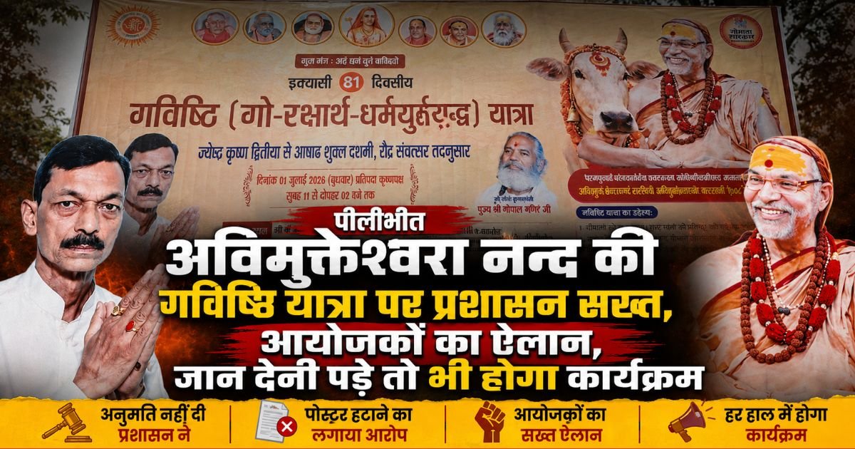 पीलीभीत में गविष्ठि यात्रा को अनुमति नहीं मिलने पर विवाद बढ़ा। आयोजकों ने पोस्टर हटाने का आरोप लगाया और कहा- हर हाल में होगा कार्यक्रम।