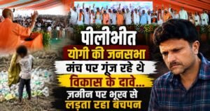 पीलीभीत में योगी आदित्यनाथ की जनसभा के बीच एक मासूम खाली बोतलें बटोरता मिला। विकास के दावों के बीच भूख से जूझते बचपन की मार्मिक तस्वीर।