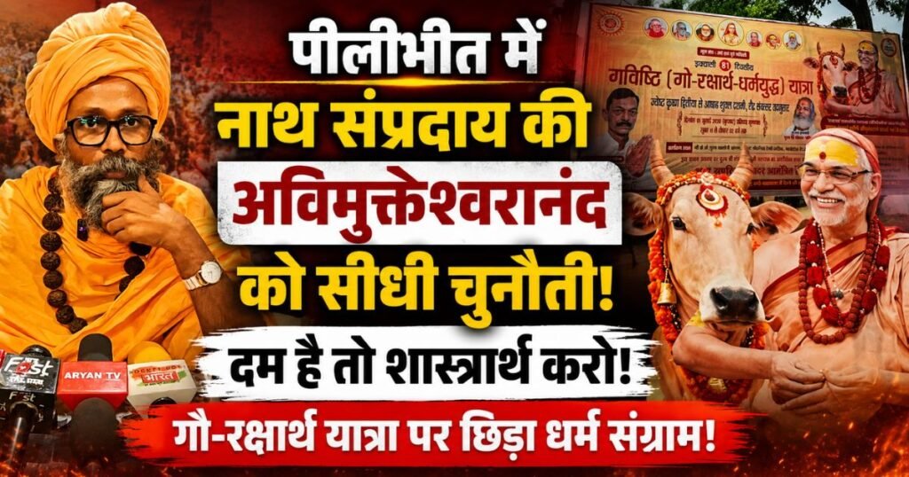 पीलीभीत: अविमुक्तेश्वरानंद की गौ-रक्षार्थ यात्रा को लेकर नाथ संप्रदाय ने खुली चुनौती दी। शास्त्रार्थ की मांग।