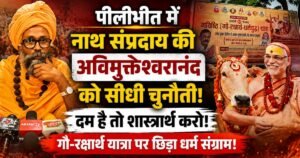 पीलीभीत: अविमुक्तेश्वरानंद की गौ-रक्षार्थ यात्रा को लेकर नाथ संप्रदाय ने खुली चुनौती दी। शास्त्रार्थ की मांग।