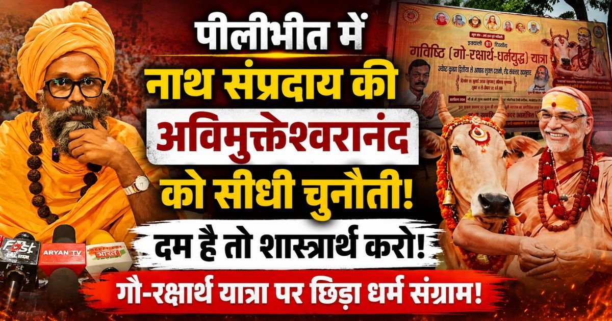 पीलीभीत: अविमुक्तेश्वरानंद की गौ-रक्षार्थ यात्रा को लेकर नाथ संप्रदाय ने खुली चुनौती दी। शास्त्रार्थ की मांग।