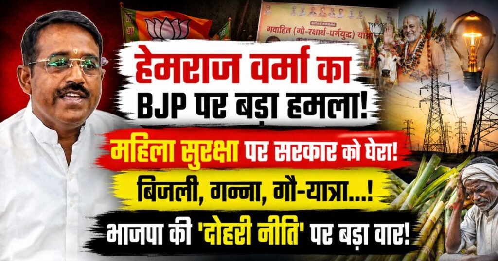 पीलीभीत: पूर्व मंत्री हेमराज वर्मा का भाजपा पर हमला। महिला सुरक्षा, गौ-रक्षा यात्रा, बिजली संकट, गन्ना भुगतान समेत कई मुद्दों पर को घेरा।