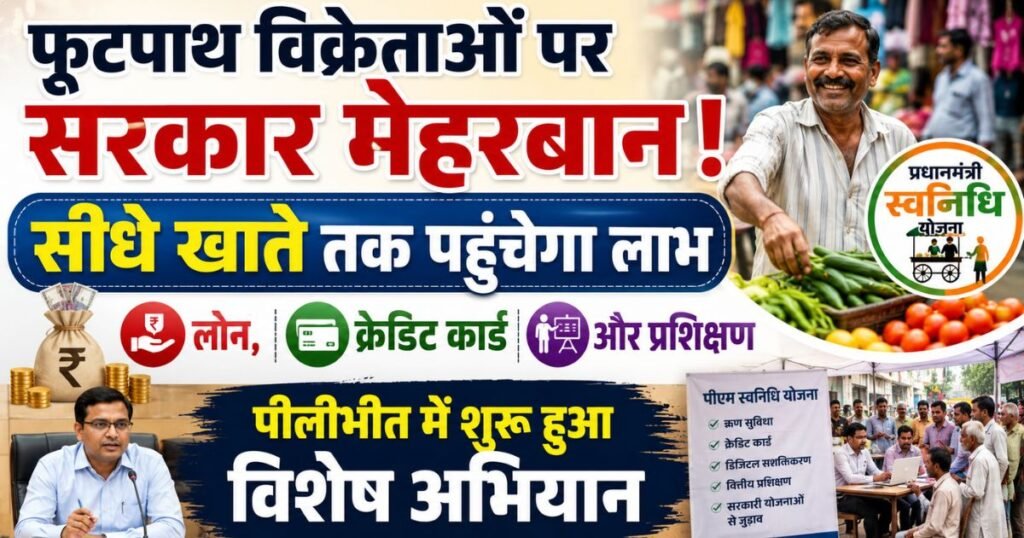 पीलीभीत में पीएम स्वनिधि विशेष अभियान शुरू। फुटपाथ विक्रेताओं को ऋण, क्रेडिट कार्ड और सरकारी योजनाओं का लाभ दिलाने की तैयारी।