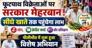 पीलीभीत में पीएम स्वनिधि विशेष अभियान शुरू। फुटपाथ विक्रेताओं को ऋण, क्रेडिट कार्ड और सरकारी योजनाओं का लाभ दिलाने की तैयारी।