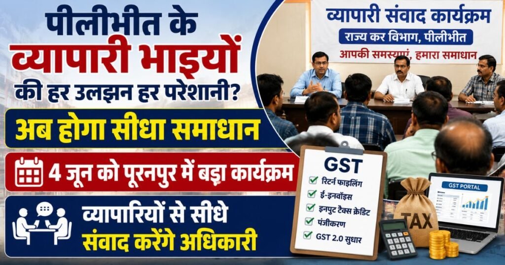 Pilibhit Traders Meet: पूरनपुर में 4 जून को व्यापारी संवाद कार्यक्रम। जीएसटी, रिटर्न फाइलिंग, ई-इनवॉइस और व्यापारिक समस्याओं पर चर्चा