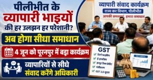 Pilibhit Traders Meet: पूरनपुर में 4 जून को व्यापारी संवाद कार्यक्रम। जीएसटी, रिटर्न फाइलिंग, ई-इनवॉइस और व्यापारिक समस्याओं पर चर्चा