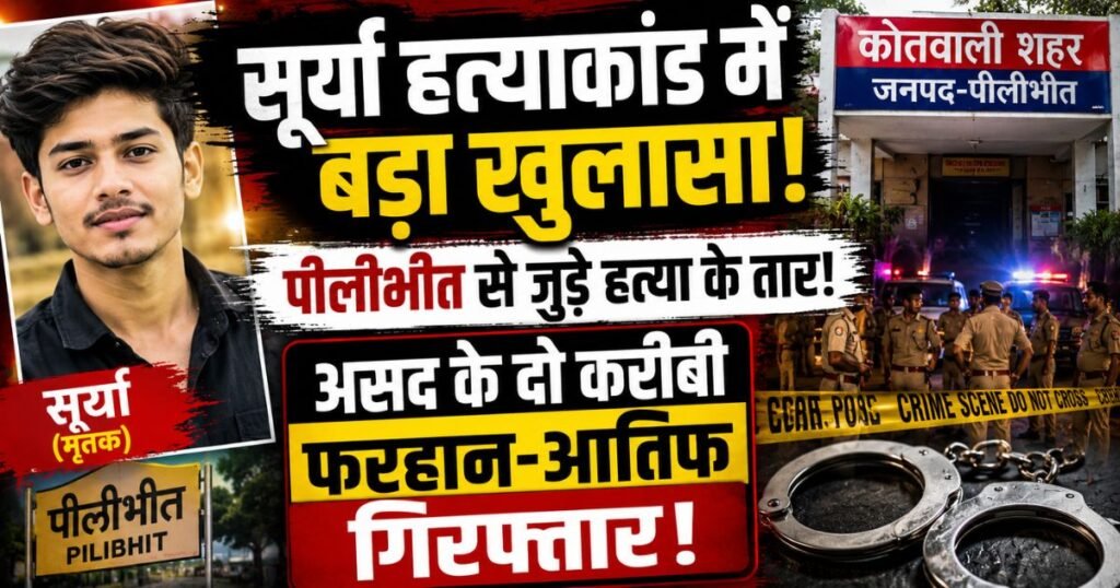 गाजियाबाद के सूर्या हत्याकांड में पीलीभीत कनेक्शन सामने आया। मुख्य आरोपी असद के करीबी फरहान और आतिफ गिरफ्तार, जांच में नए खुलासे।