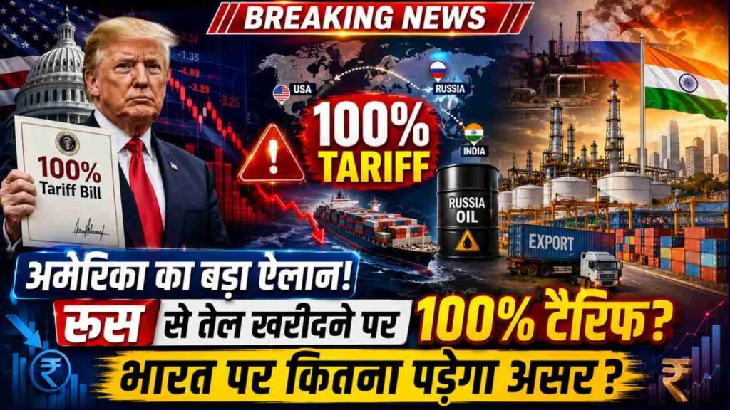 America Tariff: अमेरिका का रूस पर बड़ा दांव! भारत पर 100% टैरिफ का प्रस्ताव.. रूस से तेल खरीदने पर बौखलाया ट्रंप..