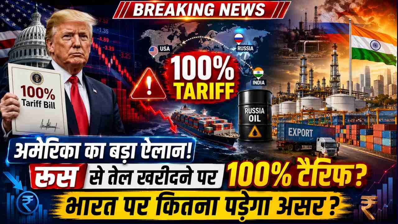 America Tariff: अमेरिका का रूस पर बड़ा दांव! भारत पर 100% टैरिफ का प्रस्ताव.. रूस से तेल खरीदने पर बौखलाया ट्रंप..