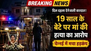 Crime News: 19 साल के बेटे ने मां को उतारा मौत के घाट! पहले गला दबाया, फिर चाकू मारे और फिर पत्थर से कुचला..