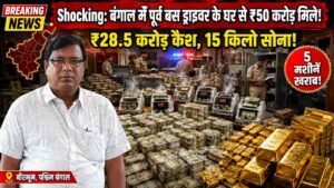 Shocking: बंगाल में पूर्व बस ड्राइवर के घर से ₹50 करोड़ मिले! ₹28.5 करोड़ कैश, 15 किलो सोना, 5 नोट गिनने वाली मशीनें हुईं खराब..