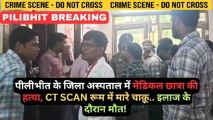 Pilibhit News: पीलीभीत के जिला अस्पताल में मेडिकल छात्रा की हत्या, CT SCAN रूम में मारे चाक़ू.. इलाज के दौरान मौत!