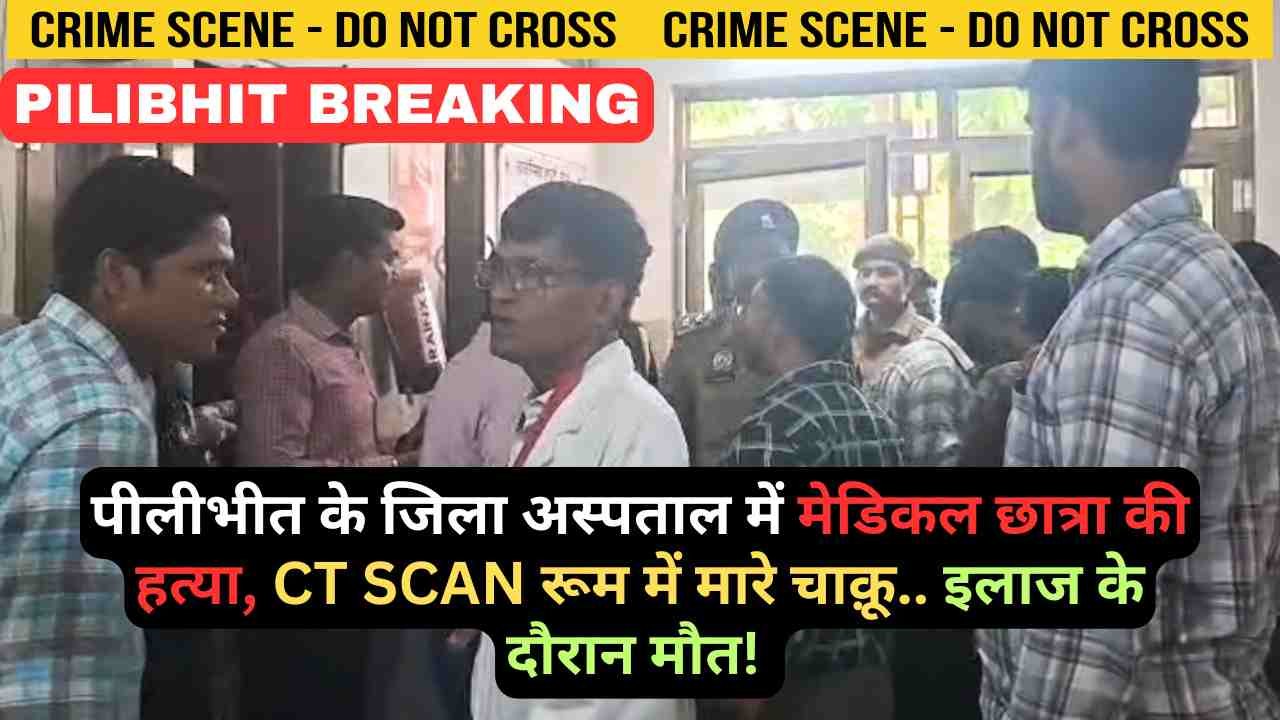 Pilibhit News: पीलीभीत के जिला अस्पताल में मेडिकल छात्रा की हत्या, CT SCAN रूम में मारे चाक़ू.. इलाज के दौरान मौत!