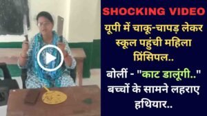 Video: यूपी में चाकू-चापड़ लेकर स्कूल पहुंची महिला प्रिंसिपल, बोलीं - "काट डालूंगी.." बच्चों के सामने लहराए हथियार..