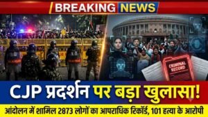 CJP Protest में 101 हत्या के आरोपी समेत 2873 अपराधी हुए शामिल; दिल्ली पुलिस ने किया दावा - 'FRS से हुई पहचान'..