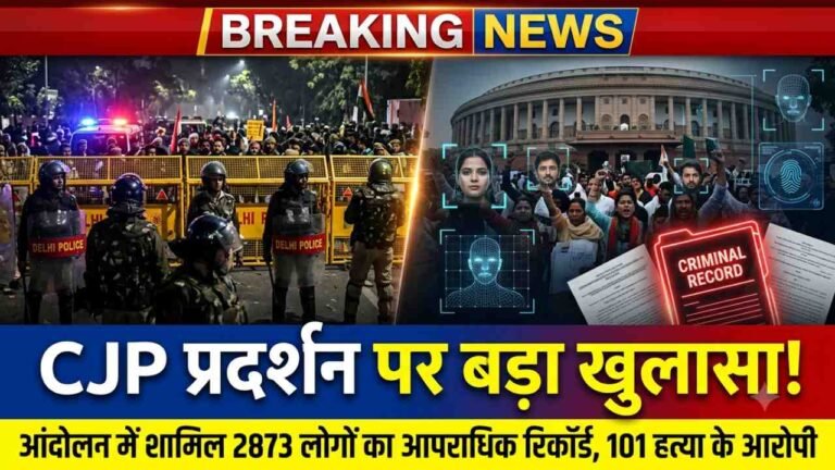 CJP Protest में 101 हत्या के आरोपी समेत 2873 अपराधी हुए शामिल; दिल्ली पुलिस ने किया दावा - 'FRS से हुई पहचान'..