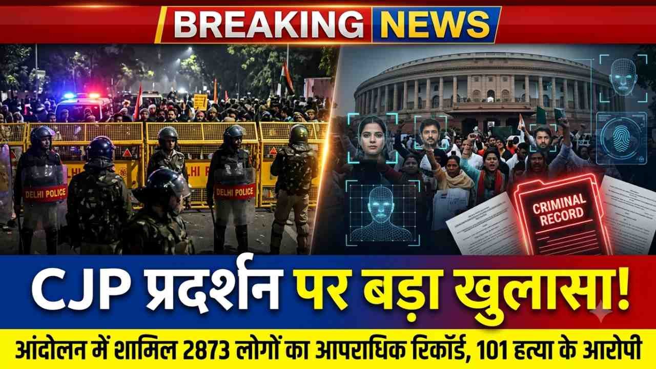 CJP Protest में 101 हत्या के आरोपी समेत 2873 अपराधी हुए शामिल; दिल्ली पुलिस ने किया दावा - 'FRS से हुई पहचान'..
