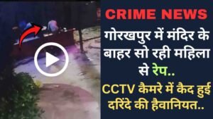 Crime News: गोरखपुर में मंदिर के बाहर सो रही महिला से रेप, CCTV कैमरे में कैद हुई दरिंदे की हैवानियत..