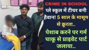 Crime in School: प्ले स्कूल में टीचर बनी हैवान! 5 साल के मासूम से क्रूरता, पेशाब करने पर गर्म चाकू से प्राइवेट पार्ट जलाया..