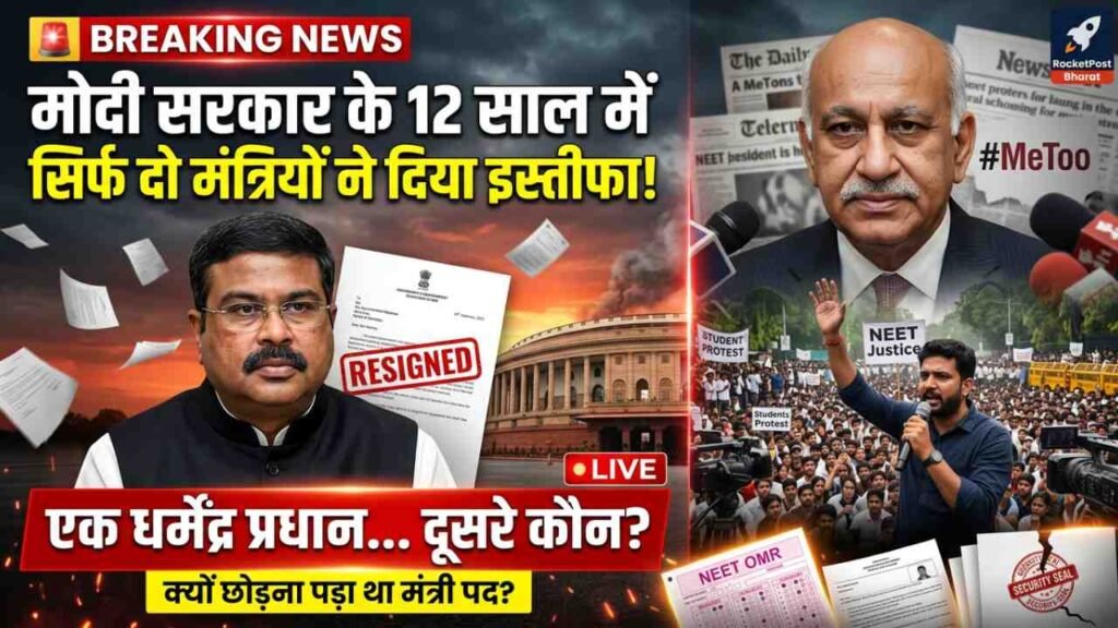 NEET Protest: मोदी सरकार के 12 साल में सिर्फ दो मंत्रियों ने दिया इस्तीफा, एक धर्मेंद्र प्रधान और दूसरे कौन? क्यों छोड़ा था पद?
