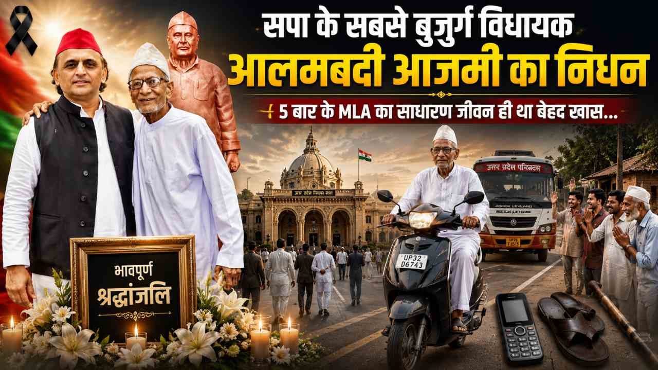 UP News: सपा के सबसे बुजुर्ग विधायक आलमबदी आजमी का निधन; 5 बार के MLA का साधारण जीवन ही था बेहद खास..