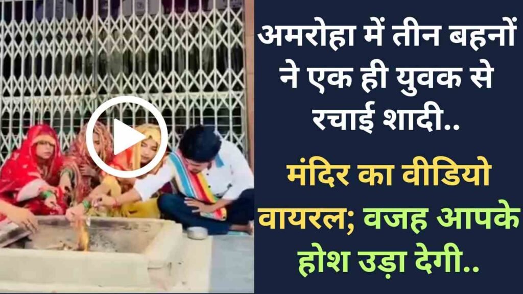 Viral News: अमरोहा में तीन बहनों ने एक ही युवक से रचाई शादी, मंदिर का वीडियो वायरल; वजह आपके होश उड़ा देगी..