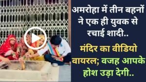 Viral News: अमरोहा में तीन बहनों ने एक ही युवक से रचाई शादी, मंदिर का वीडियो वायरल; वजह आपके होश उड़ा देगी..