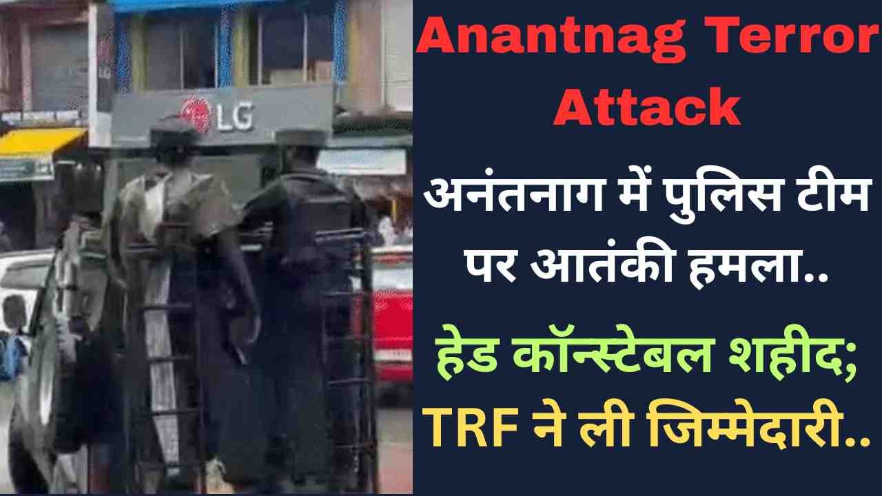 Anantnag Terror Attack: अनंतनाग में पुलिस टीम पर आतंकी हमला, हेड कॉन्स्टेबल शहीद; TRF ने ली जिम्मेदारी..