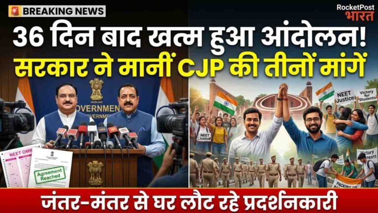 NEET Protest: 36 दिन बाद खत्म हुआ CJP का आंदोलन, सरकार ने मानीं तीनों मांगें; जंतर-मंतर से घर लौटे प्रदर्शनकारी..