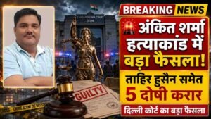 Ankit Sharma Murder Case: 2020 दिल्ली दंगा IB अधिकारी हत्या मामले में ताहिर हुसैन दोषी करार, 4 अन्य भी दोषी..