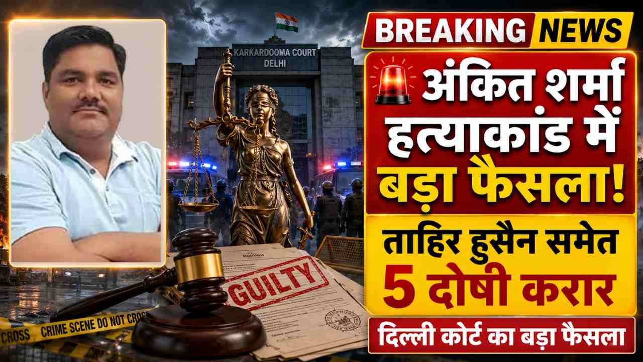 Ankit Sharma Murder Case: 2020 दिल्ली दंगा IB अधिकारी हत्या मामले में ताहिर हुसैन दोषी करार, 4 अन्य भी दोषी..