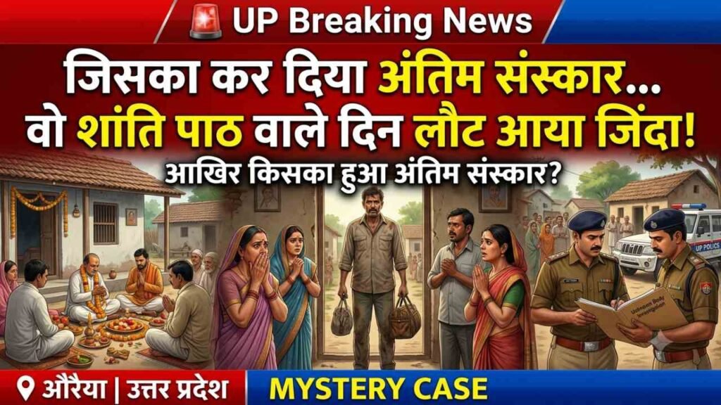 UP Shocking Case: जिसका कर दिया अंतिम संस्कार, वह जिंदा लौटा.. शांति पाठ के दिन सामने खड़ा मुर्दा देख लोग हैरान!