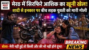 Crime News: बीच सड़क पूछा 'शादी करोगी'? मना करने पर मारी गोली.. चिल्लाते हुए भागा - 'मेरी नहीं तो किसी की नहीं'