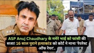 ASP Anuj Chaudhary के ममेरे भाई को फांसी की सजा! 16 साल पुराने हत्याकांड को कोर्ट ने माना 'रेयरेस्ट ऑफ रेयर'..