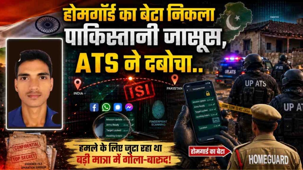 UP Big News: होमगॉर्ड का बेटा निकला पाकिस्तानी जासूस, ATS ने दबोचा.. हमले के लिए जुटा रहा था बड़ी मात्रा में गोला-बारूद!