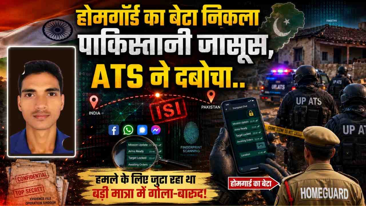 UP Big News: होमगॉर्ड का बेटा निकला पाकिस्तानी जासूस, ATS ने दबोचा.. हमले के लिए जुटा रहा था बड़ी मात्रा में गोला-बारूद!