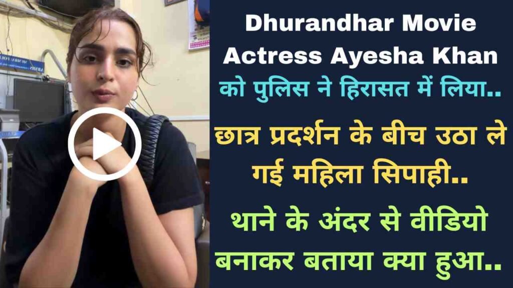 Dhurandhar Movie Actress Ayesha Khan को पुलिस ने हिरासत में लिया, छात्र प्रदर्शन के बीच उठा ले गई महिला सिपाही..
