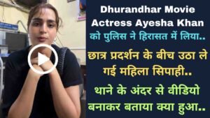 Dhurandhar Movie Actress Ayesha Khan को पुलिस ने हिरासत में लिया, छात्र प्रदर्शन के बीच उठा ले गई महिला सिपाही..
