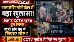 राम मंदिर चोरी केस में बड़ा खुलासा! डिलीट CCTV फुटेज हुए रिकवर, मोजों में नोट छिपाते दिखे लोग..
