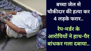 Crime News: बच्चा जेल से चौकीदार की हत्या कर 4 लड़के फरार, रेप-मर्डर के आरोपियों ने हाथ-पैर बांधकर गला दबाया..