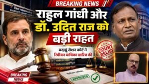 Rahul Gandhi और डॉ. उदित राज को बदायूं सेशन कोर्ट से बड़ी राहत, मायावती पर टिप्पड़ीं मामले में रिवीजन याचिका खारिज..