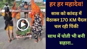 Kanwar Yatra 2026: हर हर महादेव! सास को कांवड़ में बैठाकर 170 KM पैदल चल रही पिंकी, साथ में पोती भी बनी सहारा..